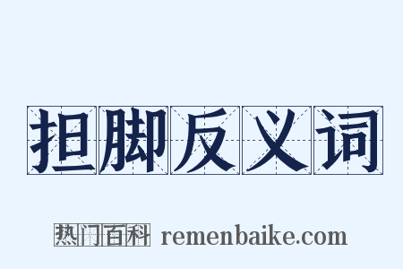 担脚反义词是什么意思的图片